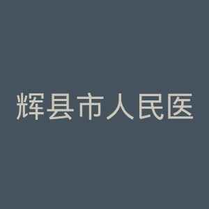 辉县市人民医院官网
