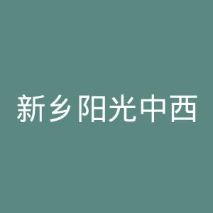 新乡阳光中西医结合医院官网