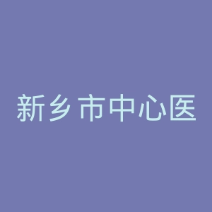 新乡市中心医院官网
