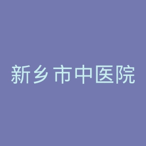 新乡市中医院官网