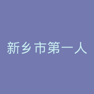 新乡市第一人民医院官网
