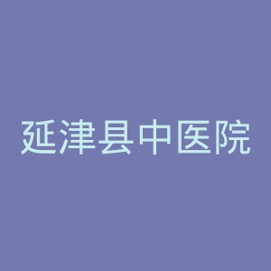 延津县中医院官网