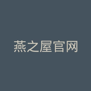 燕之屋官网