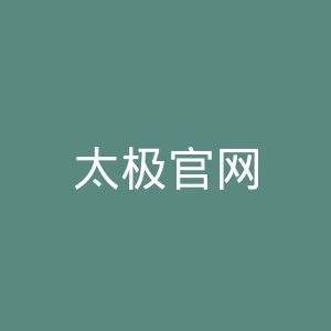 太极官网