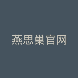 燕思巢官网