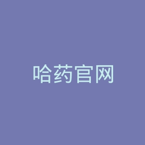 哈药官网