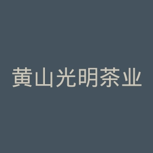 黄山光明茶业有限公司官网