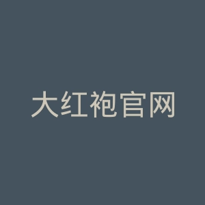 大红袍官网