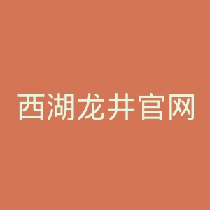 西湖龙井官网