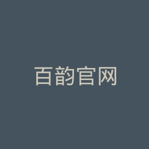 百韵官网