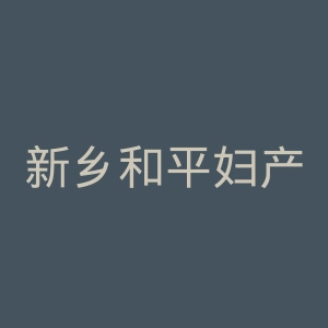新乡和平妇产医院官网