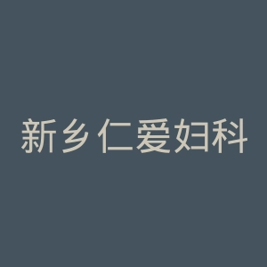 新乡仁爱妇科医院官网