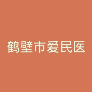 鹤壁市爱民医院官网
