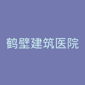 鹤壁建筑医院官网