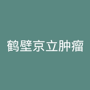 鹤壁京立肿瘤医院官网