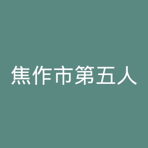 焦作市第五人民医院官网