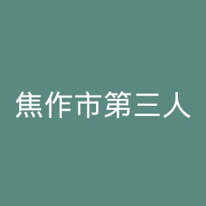 焦作市第三人民医院官网