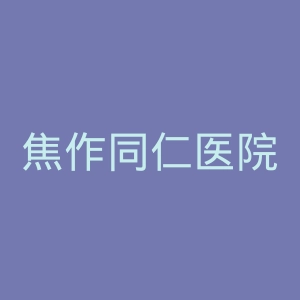 焦作同仁医院官网