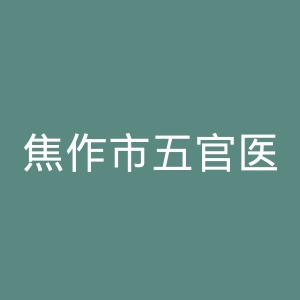 焦作市五官医院官网