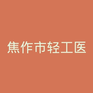 焦作市轻工医院陶大夫整形美容医院官网