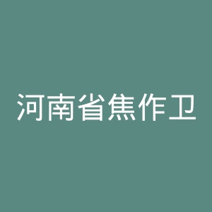 河南省焦作卫生学校附属医院官网