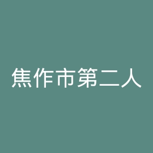 焦作市第二人民医院官网