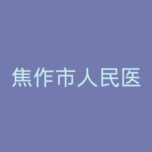 焦作市人民医院官网