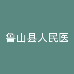 鲁山县人民医院官网