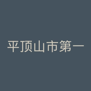 平顶山市第一人民医院官网