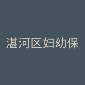 湛河区妇幼保健院官网