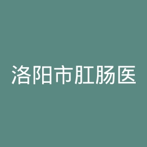 洛阳市肛肠医院官网