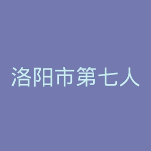 洛阳市第七人民医院官网