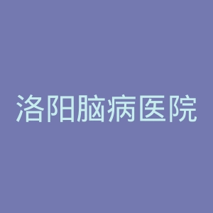 洛阳脑病医院官网