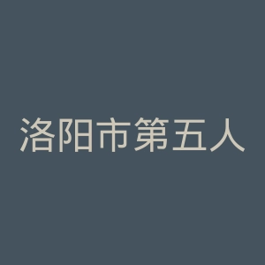 洛阳市第五人民医院官网