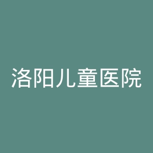 洛阳儿童医院官网