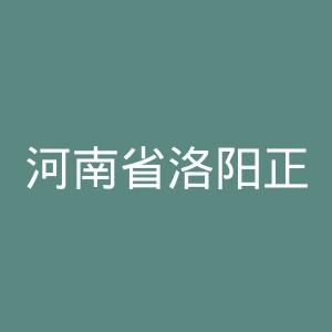 河南省洛阳正骨医院官网