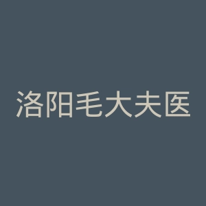 洛阳毛大夫医疗美容门诊部官网