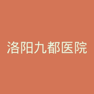 洛阳九都医院官网