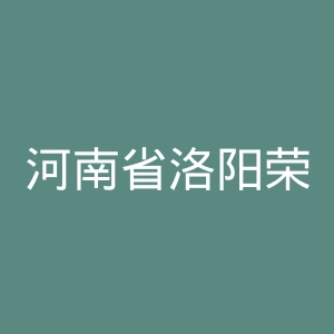 河南省洛阳荣康医院官网
