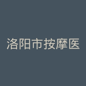 洛阳市按摩医院官网