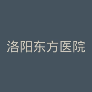 洛阳东方医院官网