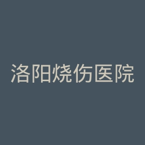 洛阳烧伤医院官网