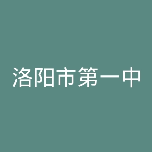 洛阳市第一中医院官网