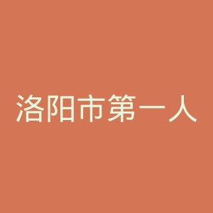 洛阳市第一人民医院官网