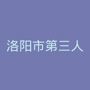 洛阳市第三人民医院官网