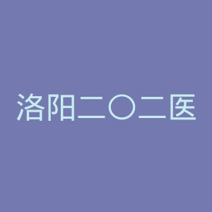 洛阳二〇二医院官网