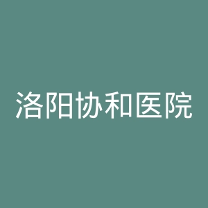 洛阳协和医院官网