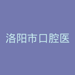 洛阳市口腔医院官网