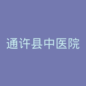 通许县中医院官网