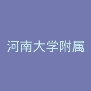 河南大学附属南石医院官网